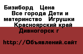 Бизиборд › Цена ­ 2 500 - Все города Дети и материнство » Игрушки   . Красноярский край,Дивногорск г.